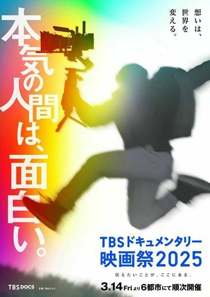 『TBSドキュメンタリー映画祭2025』カルチャー・セレクションのラインナップ3作品が発表
