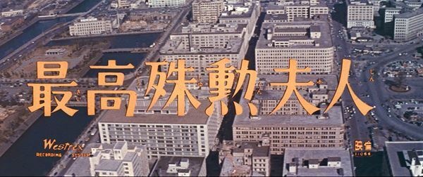 映画『最高殊勲夫人』4K版の場面写真が到着　本日より開催『若尾文子映画祭』の目玉作品として上映