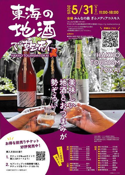 東海3県の地酒飲み比べイベント「東海の地酒で乾杯」まもなく開催