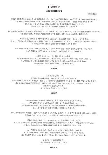 レミオロメン 約14年ぶりに活動再開を発表！ 来年3月9日から全国ツアー開催