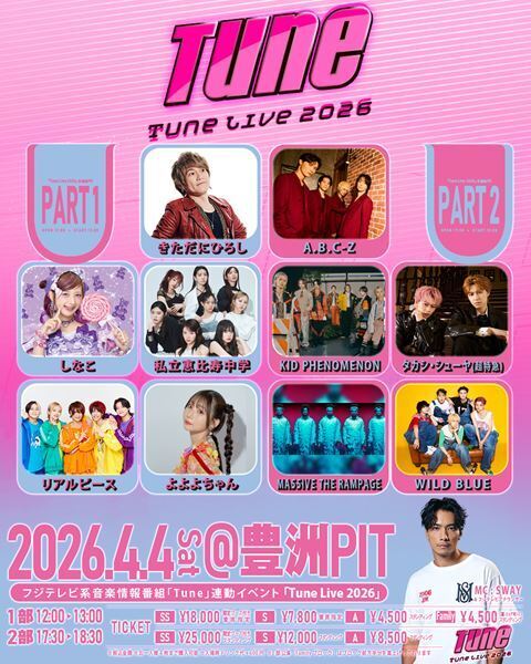 フジテレビ系音楽番組のイベント『Tune Live 2026』開催決定   A.B.C-Z、エビ中など出演