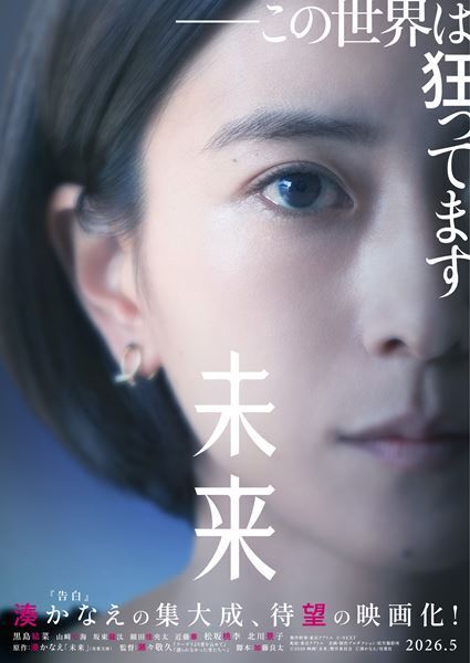 湊かなえの集大成『未来』黒島結菜主演で映画化　特報映像＆ティザービジュアル公開