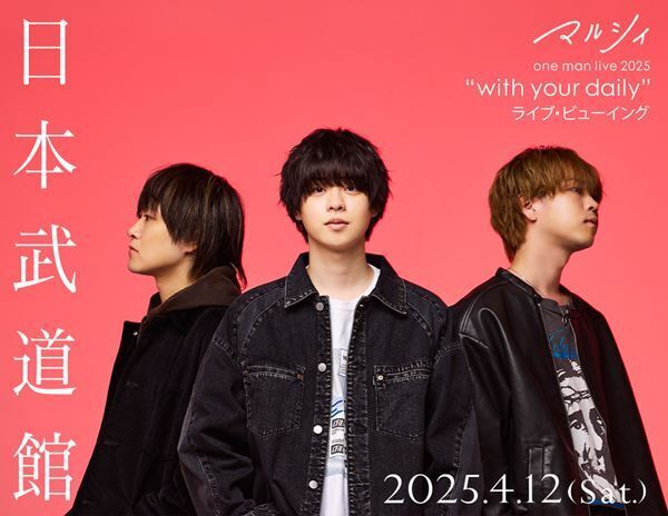 マルシィ、初の日本武道館ワンマンライブを全国の映画館で生中継