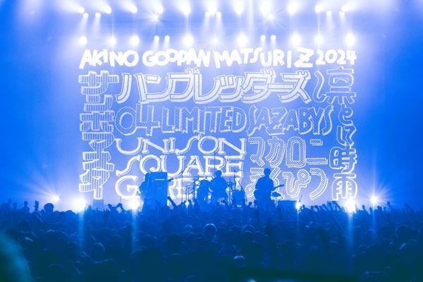 凛として時雨を迎えたハンブレッダーズ『秋のグーパンまつりZ 2024』ファイナルレポート　「15歳の気持ちでアクション！を起こそうと思います」