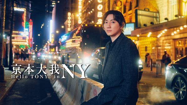 『京本大我　ハロー・トニー！ in NY』番組キービジュアル＆ショートインタビューが到着