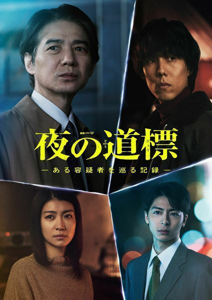 吉岡秀隆主演『連続ドラマW 夜の道標』瀧内公美、高杉真宙ら全キャスト発表　ポスター＆本予告映像も公開