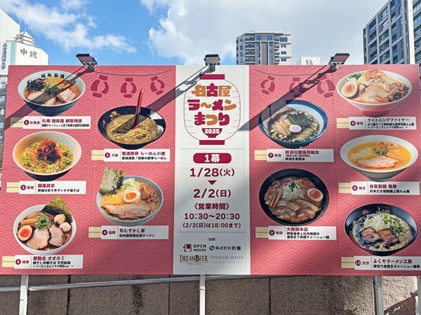 【開幕レポート】名古屋・栄 冬の風物詩『名古屋ラーメンまつり2025』