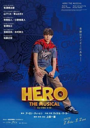 新たな“ヒーロー”の物語に注目。有澤樟太郎主演のオリジナルミュージカル『ヒーロー』日本初演が本日開幕