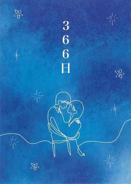 映画『366日』6月25日(水) BD・DVDリリース＆配信スタート　特別版Blu-rayにはメイキングなどを収めた特典DVDが付属
