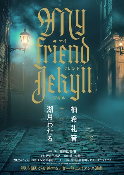 湖月わたる×柚希礼音が出演するダンス演劇『マイ フレンド ジキル』上演決定