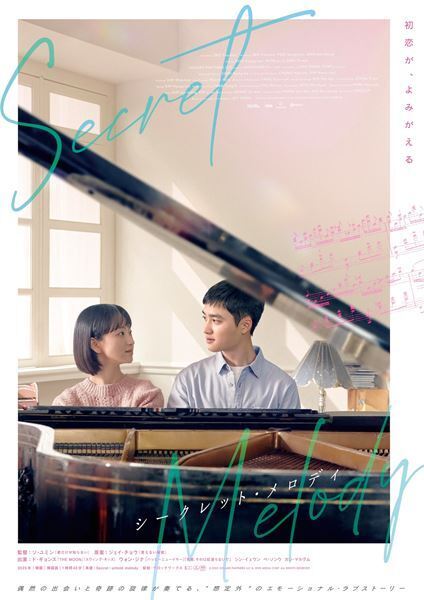 EXOド・ギョンス×ウォン・ジナ出演のラブストーリー　韓国映画『シークレット・メロディ』特報映像＆ポスター公開
