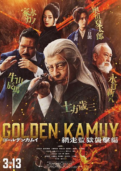 山﨑賢人、山田杏奈ら総勢22名が集結！ 映画『ゴールデンカムイ』最新作のキャラバナー7種を一挙解禁