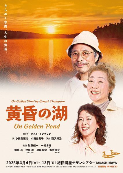 4月上演『黄昏の湖～On Golden Pond～』加藤健一よりコメント到着