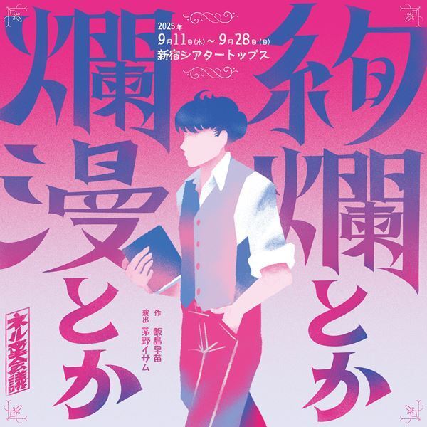 ネルケ×悪童会議プロジェクト『絢爛とか爛漫とか』初演の地・新宿シアタートップスで上演決定