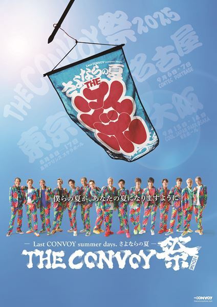 THE CONVOYにとっての「さよならの夏」となる『THE CONVOY 祭2025』東名阪で上演決定