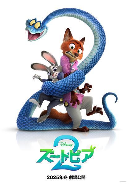 ディズニー最新作『ズートピア２』特報＆ティザーポスター公開　お馴染みの仲間たちや新キャラも登場
