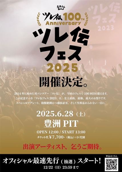 忘れらんねえよ、主催イベント『ツレ伝100th Anniversaryツレ伝フェス2025』2025年豊洲PITで開催決定