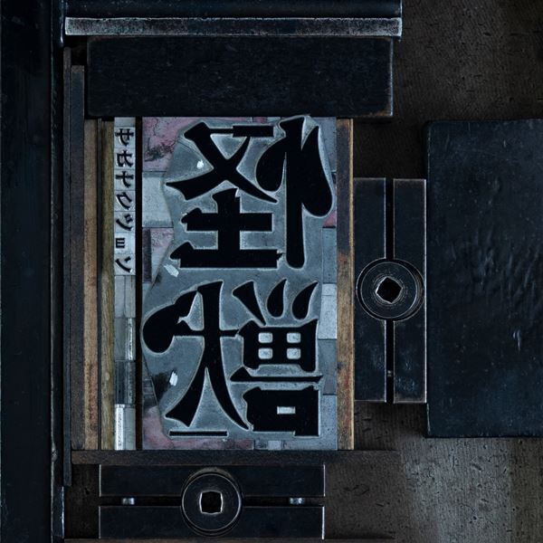 サカナクション、約3年ぶりの新曲「怪獣」2月20日配信リリース決定