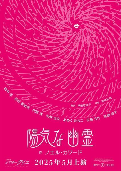劇作家ノエル・カワードの代表作『陽気な幽霊』上演決定　田中圭、若村麻由美、門脇麦らが出演