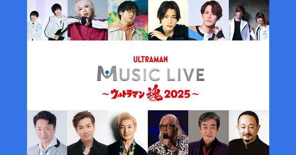 ウルトラマンシリーズ歴代楽曲アーティストによるプレミアムライブの開催が決定　第1弾出演者発表