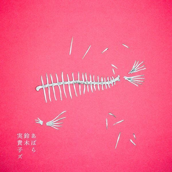 鈴木実貴子ズ、エレファントカシマシのカバー曲「風に吹かれて」MV公開