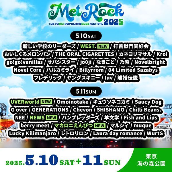 『METROCK2025』最終出演アーティスト発表でUVERworld、WEST.、NEWS、マカロニえんぴつの出演決定