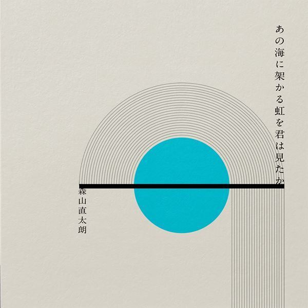 森山直太朗、ブルーグラスバンドでの新曲「あの海に架かる虹を君は見たか」と「バイバイ」同時配信　2曲メドレーのMVも公開