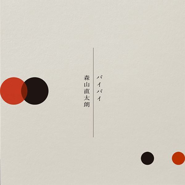 森山直太朗、ブルーグラスバンドでの新曲「あの海に架かる虹を君は見たか」と「バイバイ」同時配信　2曲メドレーのMVも公開