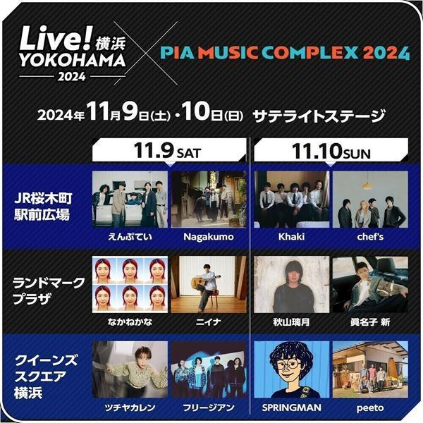 トリはハルカミライとフレデリック 『PIA MUSIC COMPLEX 2024』タイムテーブル発表