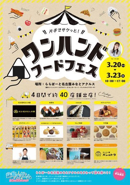 『ワンハンドフードフェス』が、ららぽーと名古屋みなとアクルスで開催