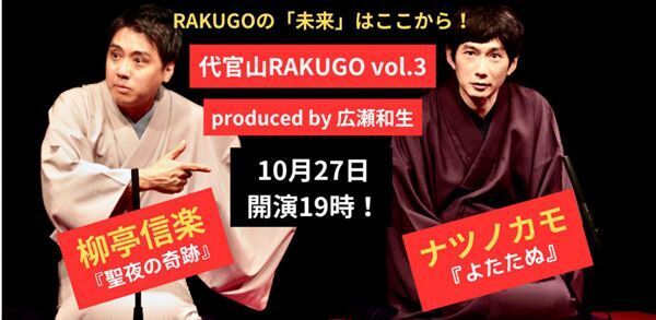 柳亭信楽とナツノカモの傑作落語をいっぺんに楽しめる『代官山RAKUGO vol.３』