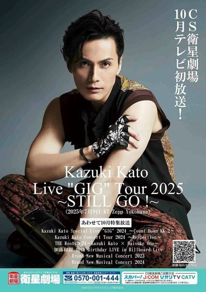 加藤和樹『Kazuki Kato Live "GIG" Tour 2025 〜STILL GO !〜』完走　2026年に47都道府県公演を含む20周年公演5タイトルを開催