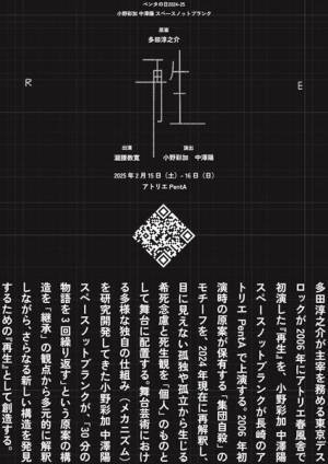 小野彩加 中澤陽 スペースノットブランク版『再生』長崎・アトリエPentA提携公演として上演決定