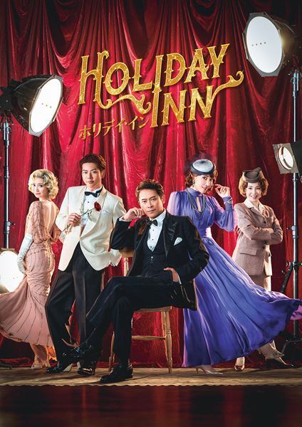 「ホワイト・クリスマス」ほか珠玉の名曲が彩る　坂本昌行主演ミュージカル『ホリデイ・イン』日本初演が本日開幕