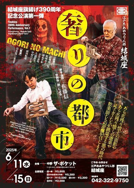 旗揚げ390周年の節目を迎えた江戸糸あやつり人形 結城座　佐藤信の脚本・演出で新作『奢りの都市』を上演