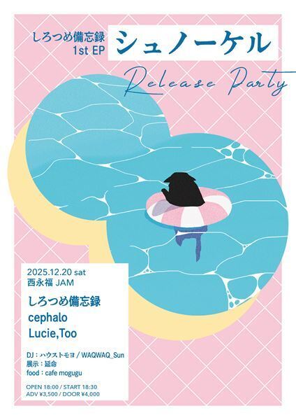 しろつめ備忘録、1st EP「シュノーケル」リリース決定　ライブ・DJ・フードなどカルチャーが混じり合うリリースパーティー開催も