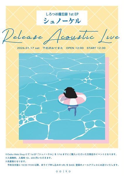 しろつめ備忘録、1st EP「シュノーケル」リリース決定　ライブ・DJ・フードなどカルチャーが混じり合うリリースパーティー開催も