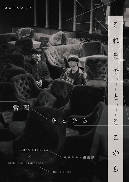 Oaiko主催ツーマンイベント『これまでとここから』開催決定　ひとひら×雪国が出演