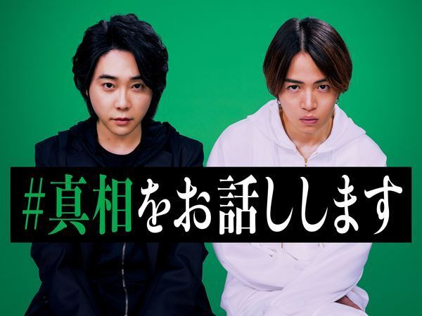 大森元貴×菊池風磨ダブル主演！ ミステリー小説『#真相をお話しします』実写映画化が決定