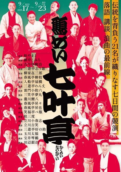 落語、講談、浪曲から選りすぐりの21人が鎬を削る心躍る会『鶴めい七叶亭』