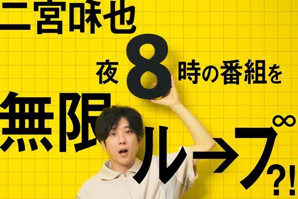 二宮和也が“夜8時”を無限ループ！ 映画『８番出口』番宣で6番組に出演