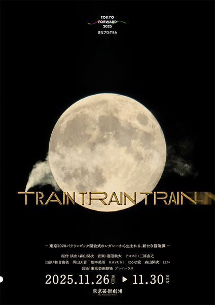 舞台『TRAIN TRAIN TRAIN』第2弾ティザービジュアル公開　テキストで劇団ロロの三浦直之が参加