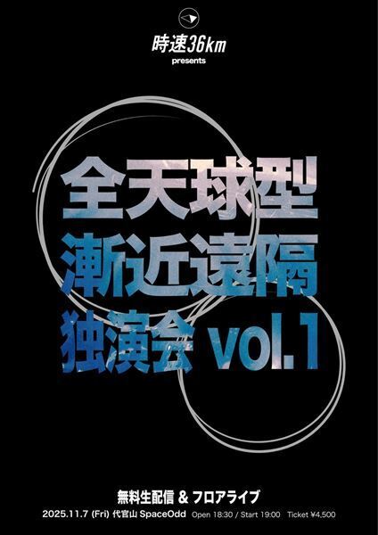 時速36km、クアトロワンマン即完を受け、フロアライブ『全天球型漸近遠隔独演会 vol.1』開催＆無料生配信決定