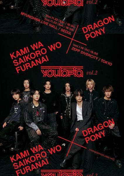 神はサイコロを振らないｘDRAGON PONY出演『youTopia vol.2』、韓国・東京で開催決定