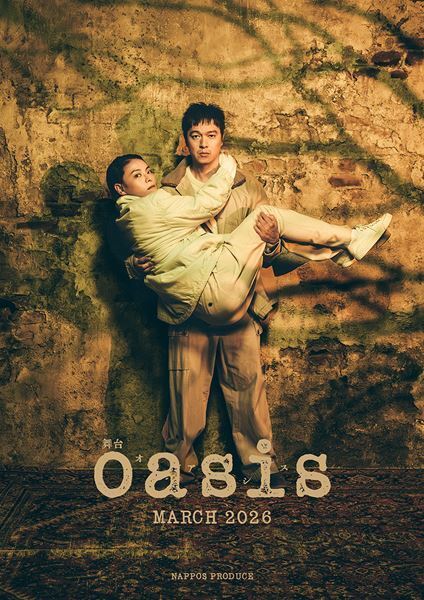 丸山隆平主演で傑作映画『oasis』が舞台化　脚本・演出は山田佳奈