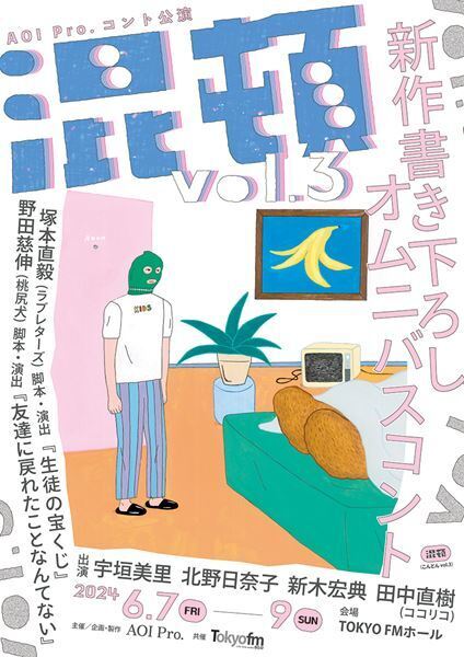 AOI Pro.コント公演『混頓vol.3』に宇垣美里、北野日奈子、新木宏典、ココリコ田中直樹が出演