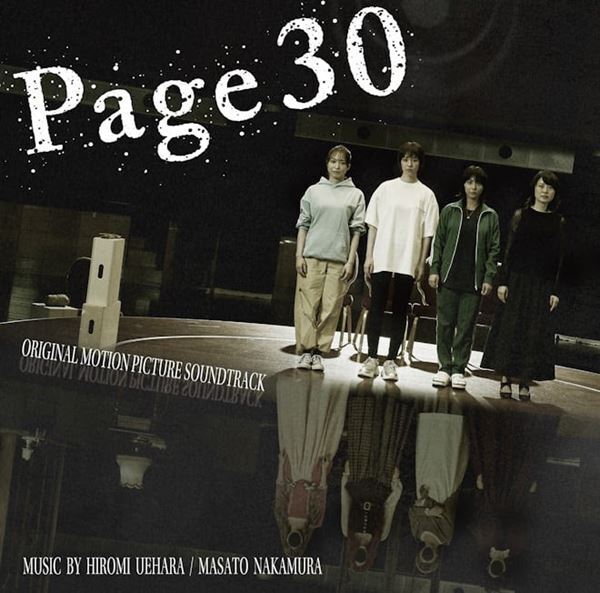 上原ひろみと中村正人(DREAMS COME TRUE)が音楽を手がけた、話題の映画『Page30』のオリジナル・サウンドトラックの発売が決定