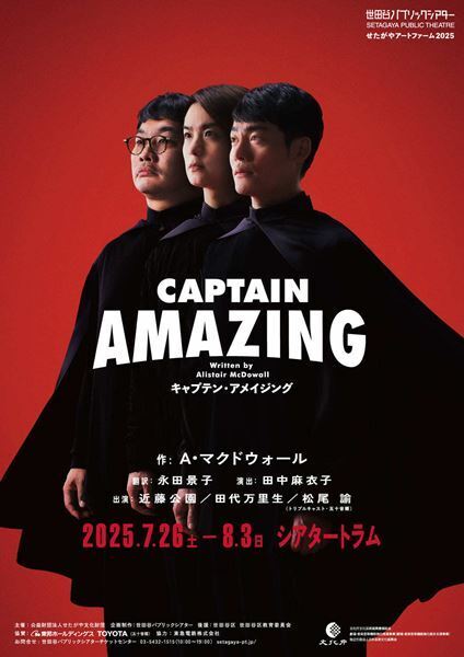 近藤公園／田代万里生／松尾諭のトリプルキャストで上演　せたがやアートファーム2025『キャプテン・アメイジング』ビジュアル公開