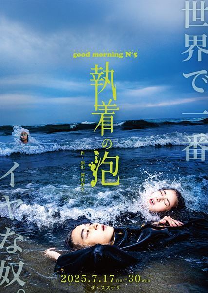 松岡広大、石川恋ら出演　good morning N°5 新作公演『執着の泡』が7月に上演