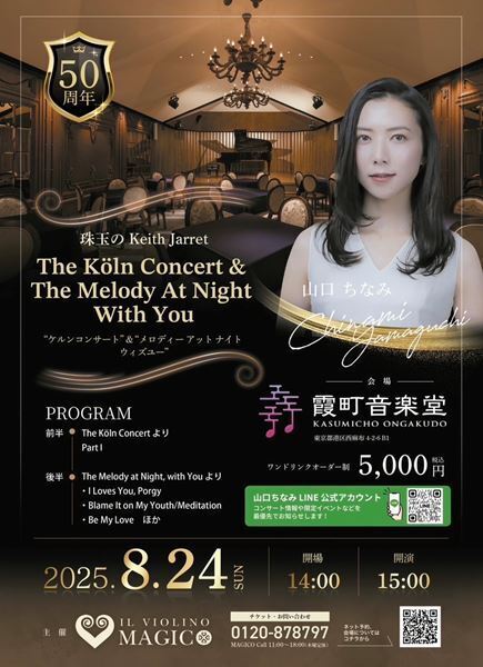 「ザ・ケルン・コンサート」誕生50周年記念公演　キース・ジャレットのエッセンスがここに
